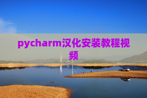 pycharm汉化安装教程视频 pycharm汉化安装教程视频