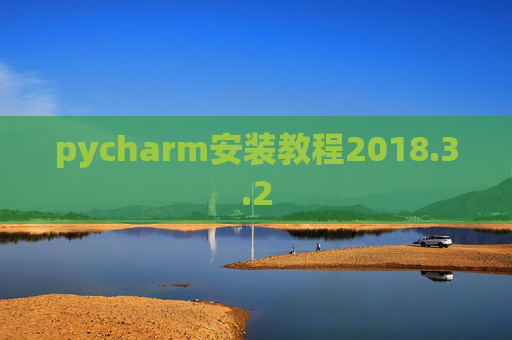 pycharm安装教程2018.3.2
