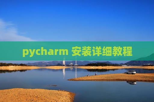 pycharm 安装详细教程