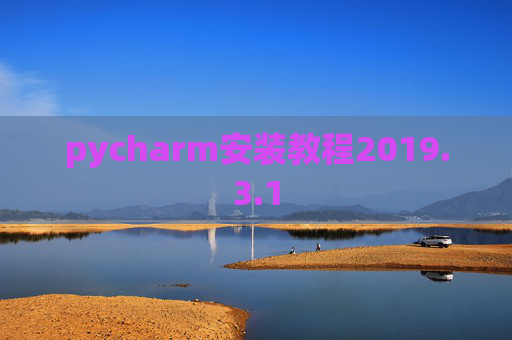 pycharm安装教程2019.3.1